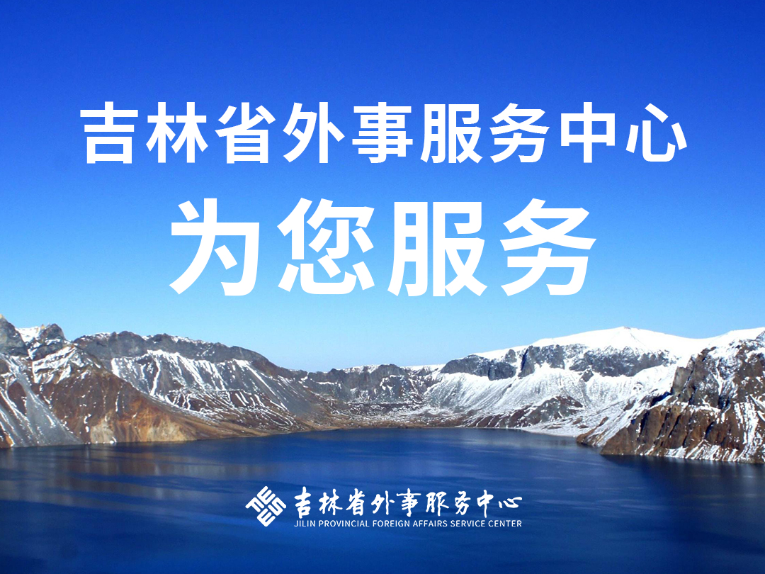 吉林省外事服務(wù)中心歡迎您